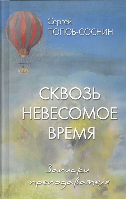 

Сквозь невесомое время