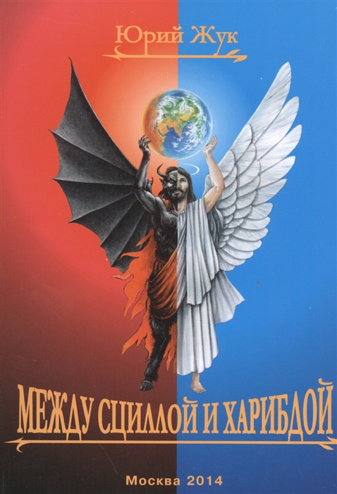 

Между Сциллой и Харибдой (938348)