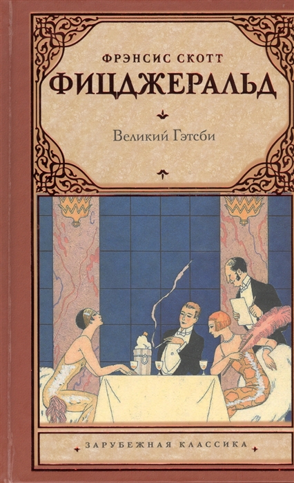 

Великий Гэтсби (694384)