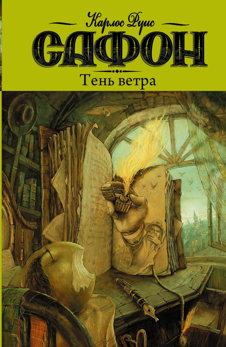 

Тень ветра (753077)
