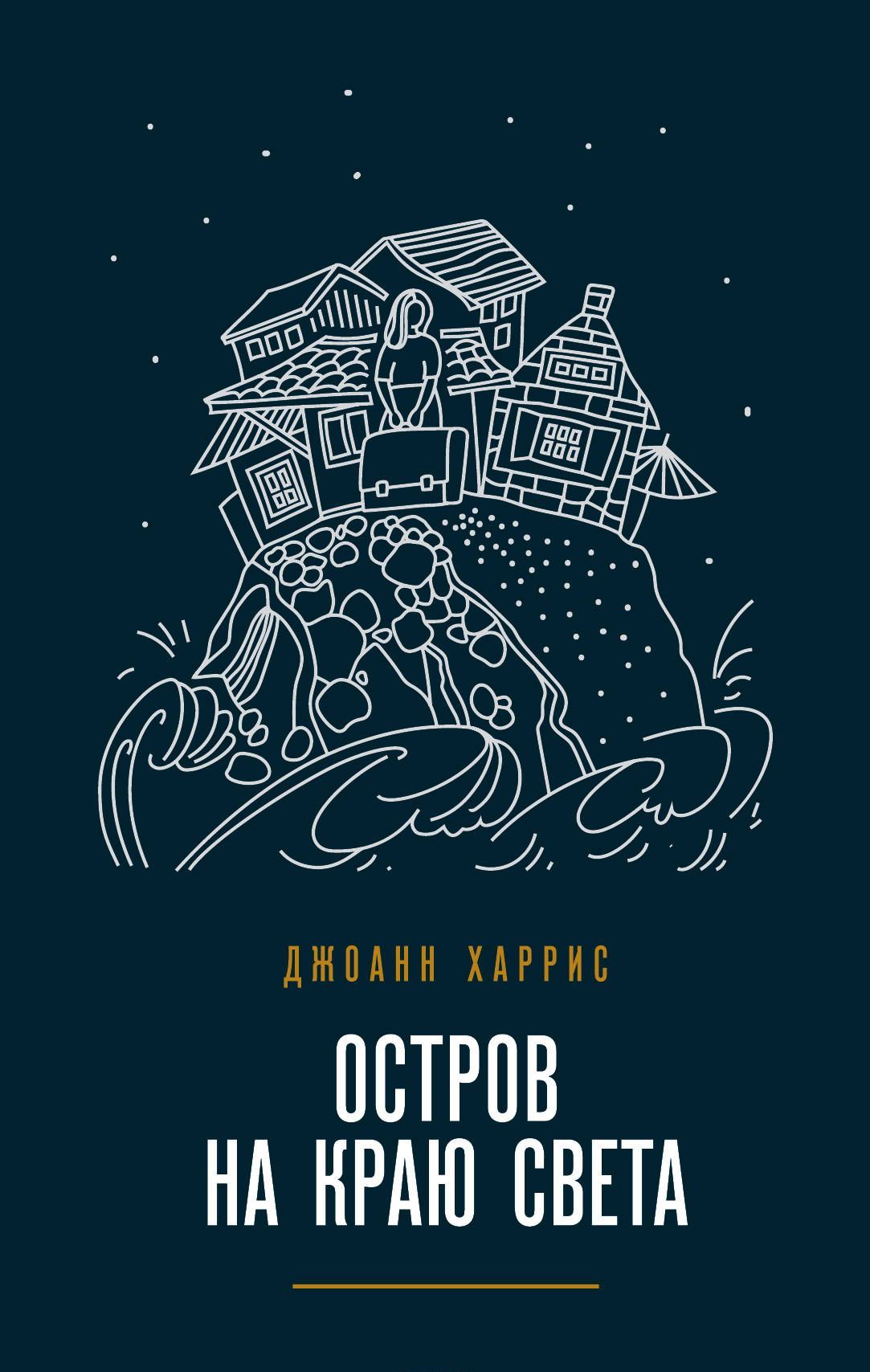 

Остров на краю света (1757727)