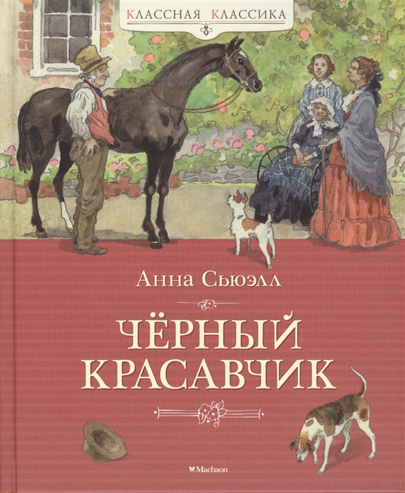 

Чёрный Красавчик. Автобиография лошади