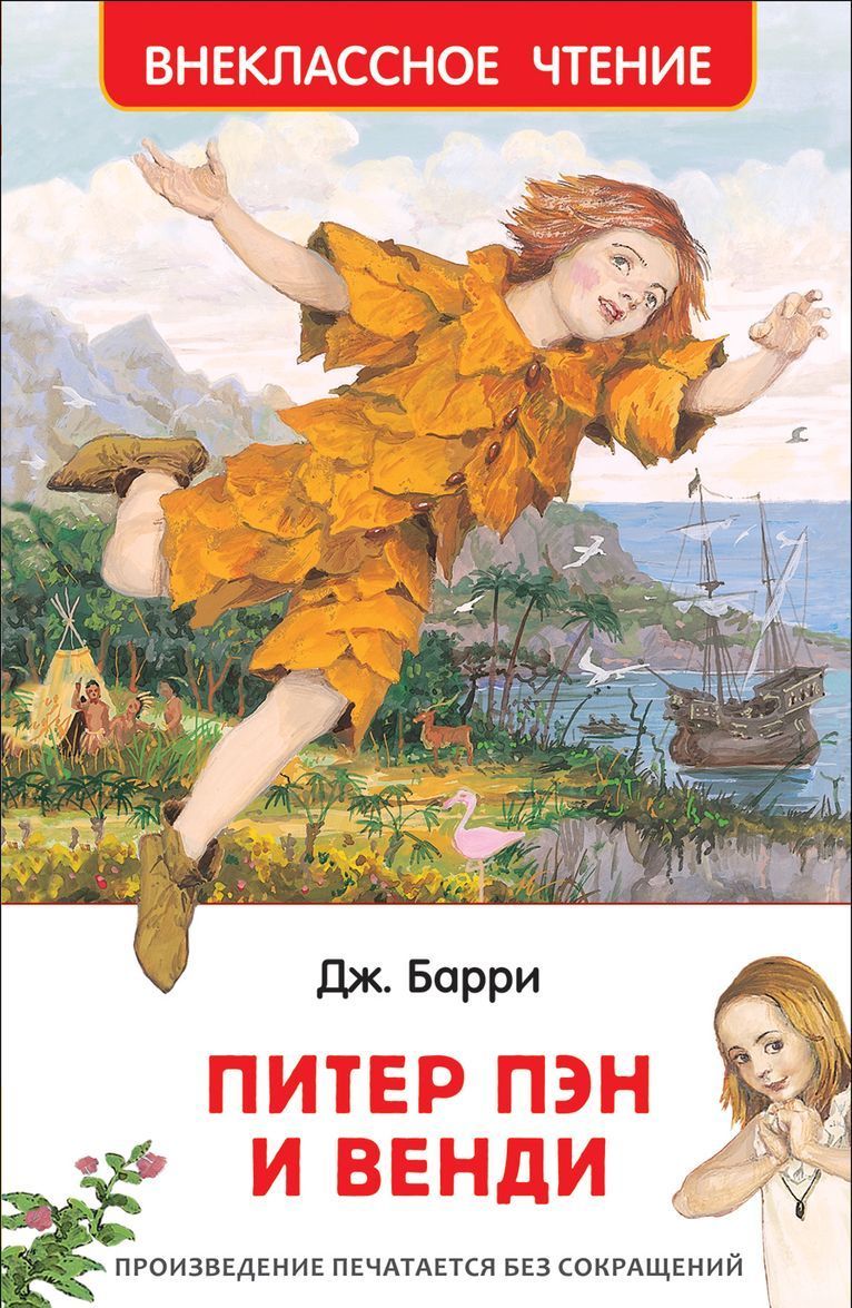 

Питер Пэн и Венди (1738125)