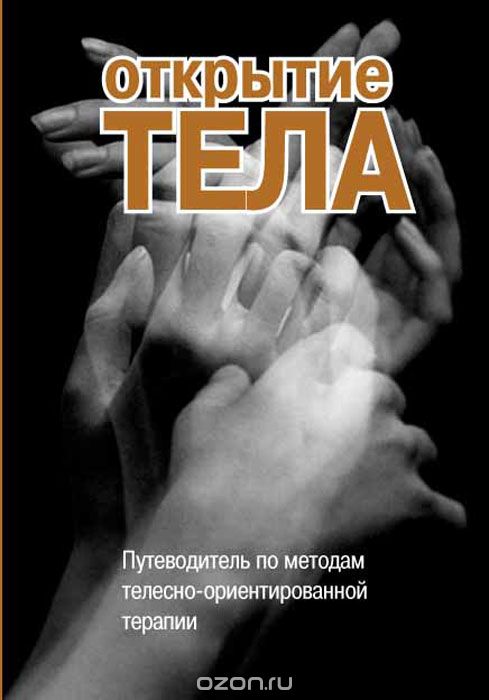 

Открытие тела. Путеводитель по методам телесно-ориентированной терапии