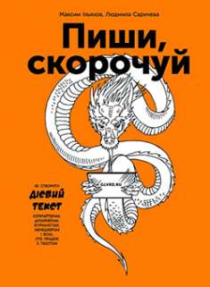 

Пиши, скорочуй