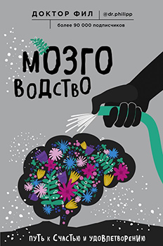 

Мозговодство. Путь к счастью и удовлетворению. Издательство Форс. 84672