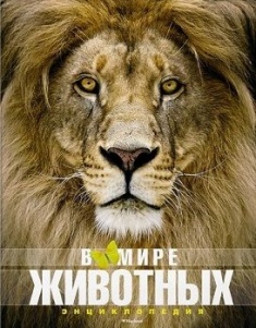 

В мире животных