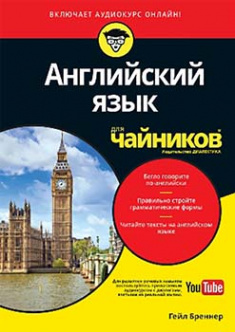 

Английский язык для чайников (+аудиокурс). Издательство Диалектика-Вильямс. 85178