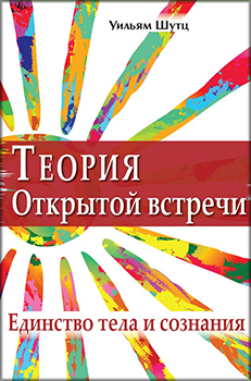 

Теория Открытой Встречи. Единcтво тела и сознания