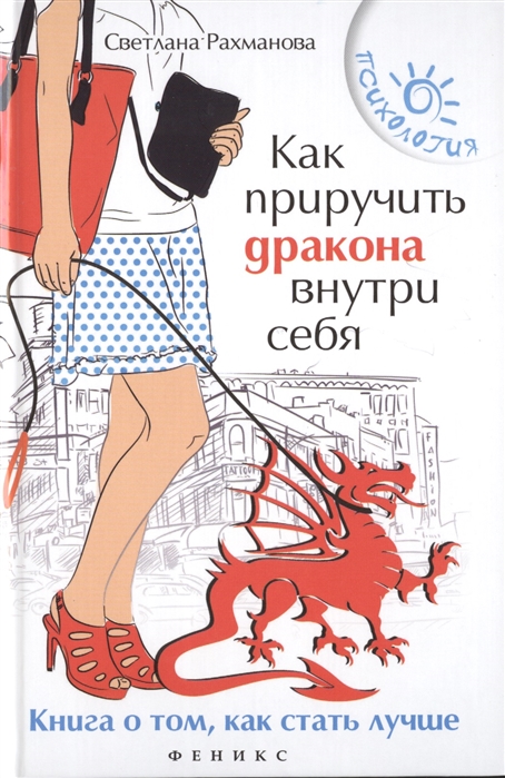 

Как приручить дракона внутри себя. Книга о том, как стать лучше