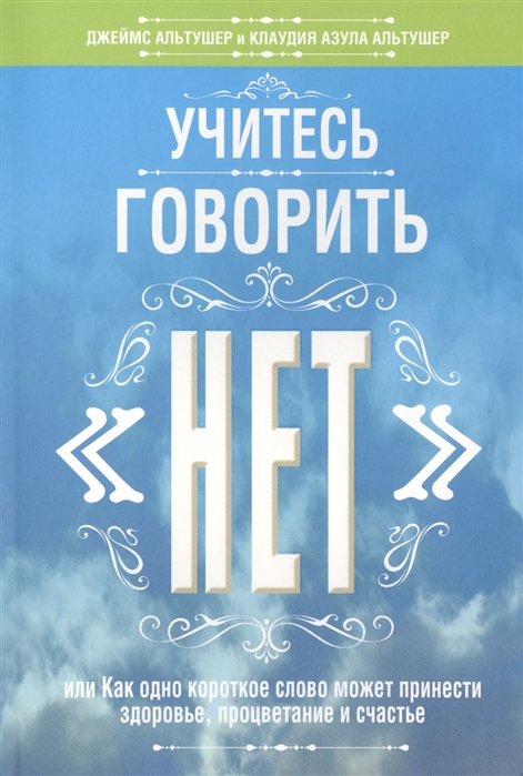 

Учитесь говоритьнет. Руководство (912984)
