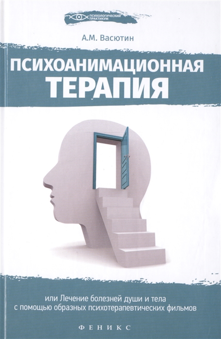 

Психоанимационная терапия, или Лечение болезней души и тела с помощью образных психотерапевтических фильмов