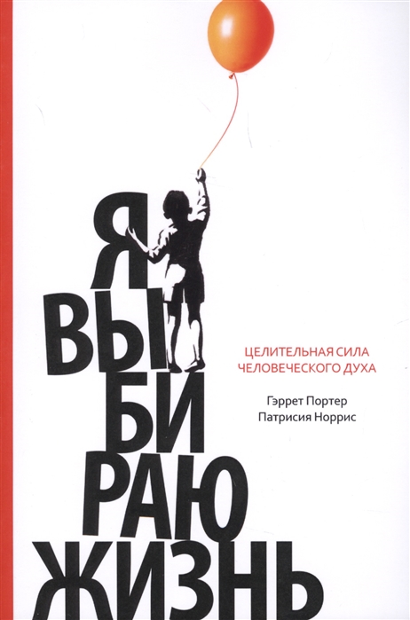 

Я выбираю жизнь. Целительная сила человеческого духа