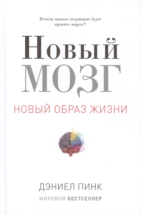 

Новый мозг. Почему правое полушарие будет править миром