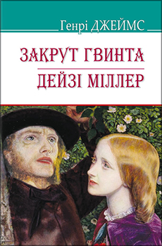 

Закрут гвинта; Дейзі Міллер . Издательство Знання. 85145