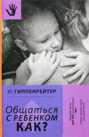 

Общаться с ребенком. Как (1295578)