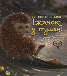 

Їжачок в тумані