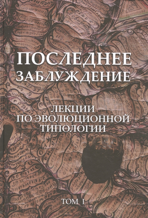 

Последнее заблуждение. Лекции по эволюционной типологии. Том 1 (1040242)