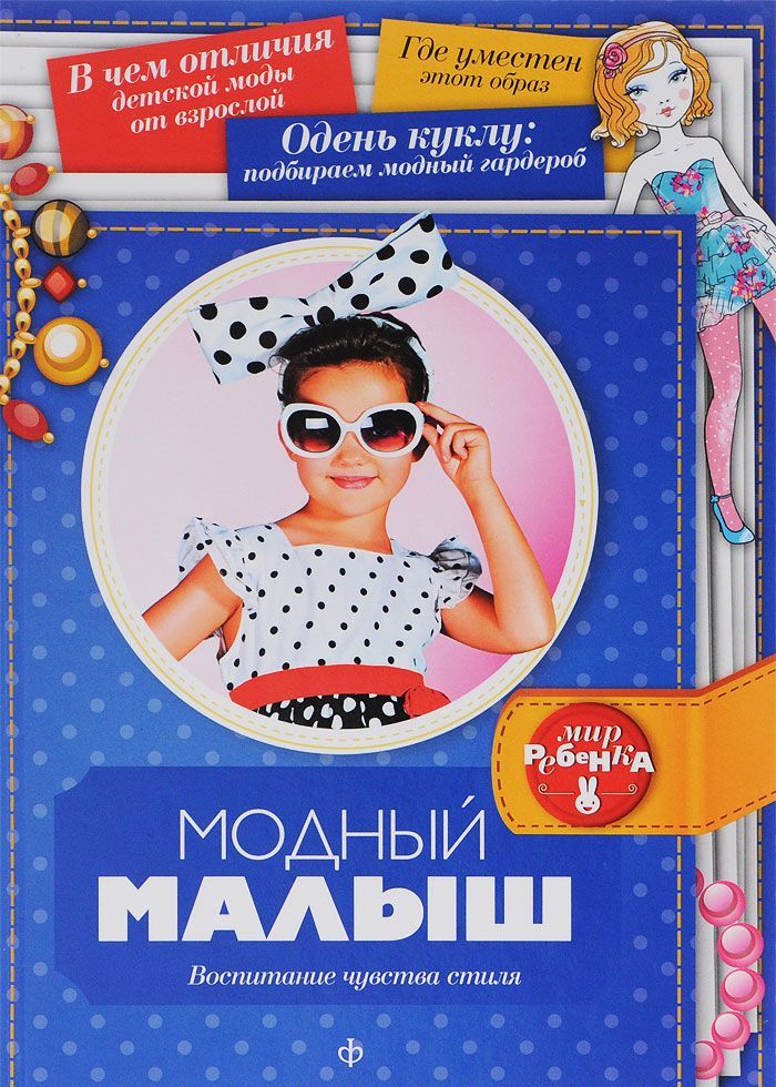 

Модный малыш. Воспитание чувства стиля. Выпуск 4(4), 2014