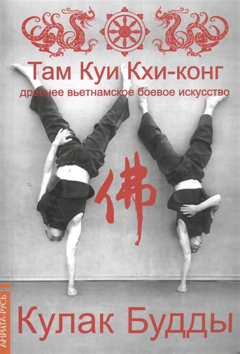 

Кулак Будды. Древнее вьетнамское боевое искусство. Там Куи Кхи-конг (1032044)