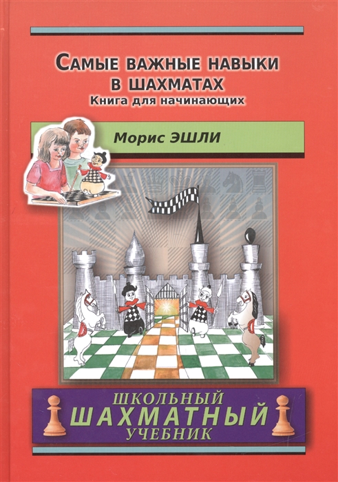 

Самые важные навыки в шахматах. Книга для начинающих