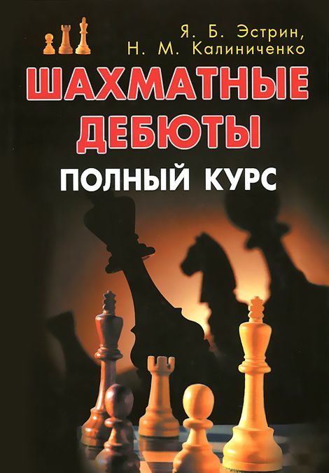 

Шахматные дебюты. Полный курс (791705)