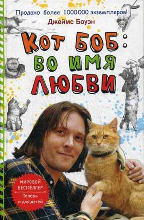

Кот Боб. Во имя любви