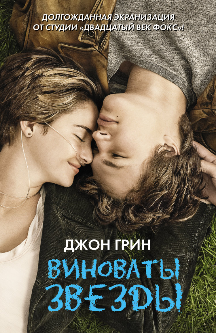 

Виноваты звезды (847914)