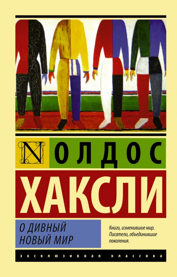

О дивный новый мир (778045)