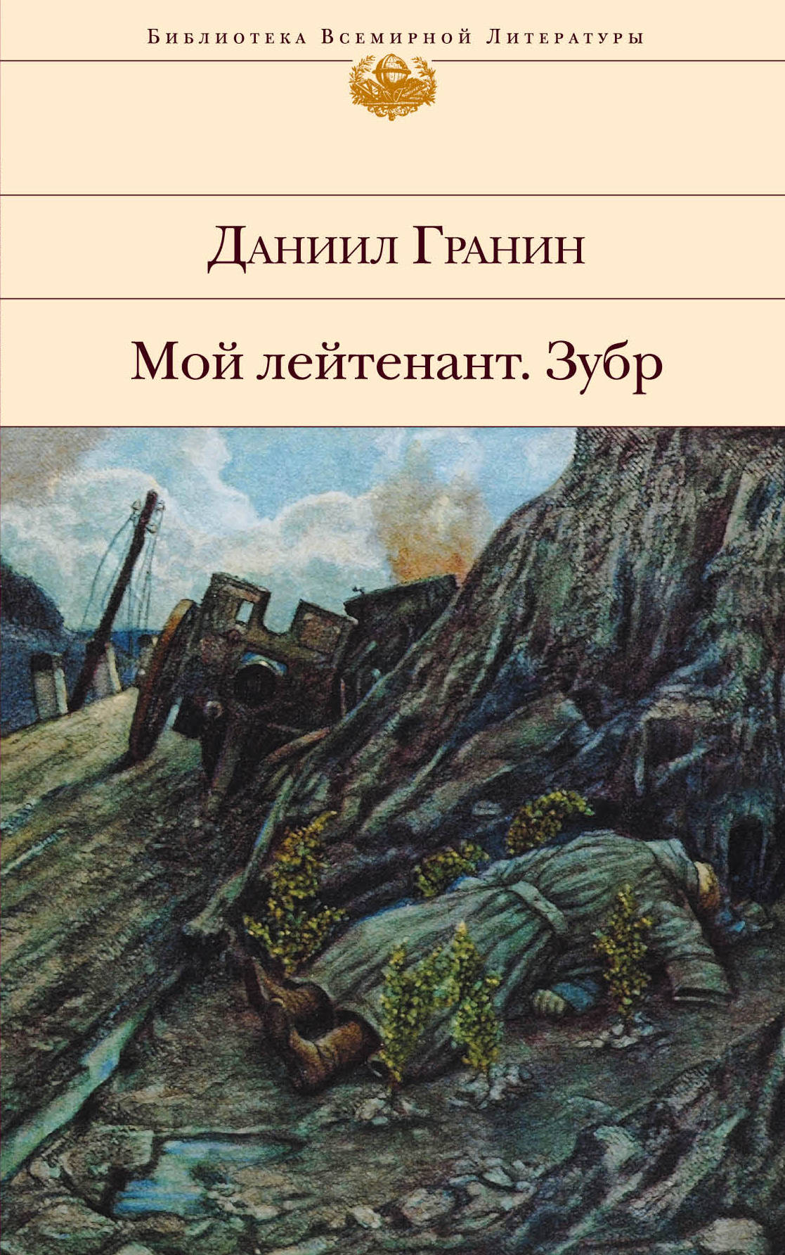 

Мой лейтенант. Зубр (644369)