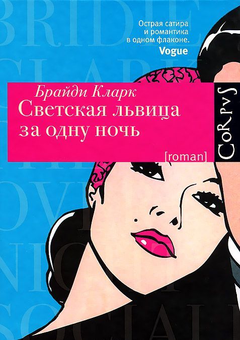 

Светская львица за одну ночь