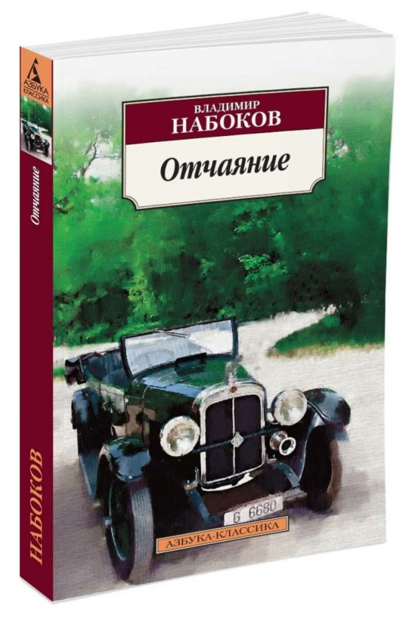 

Отчаяние 001.051. Азбука-Классика (мягк/обл.)