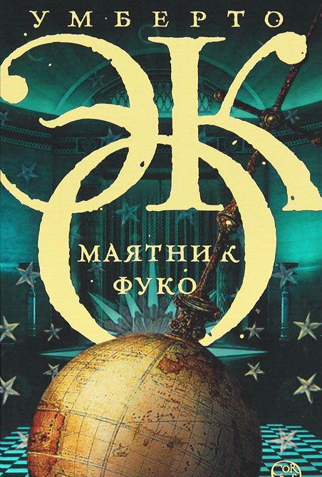 

Маятник Фуко (160148)