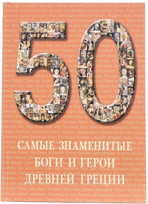 

Самые знаменитые боги и герои Древней Греции (535760)