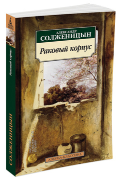 

Раковый корпус (149434)