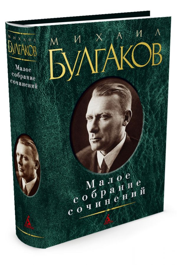 

Михаил Булгаков. Малое собрание сочинений (256929)