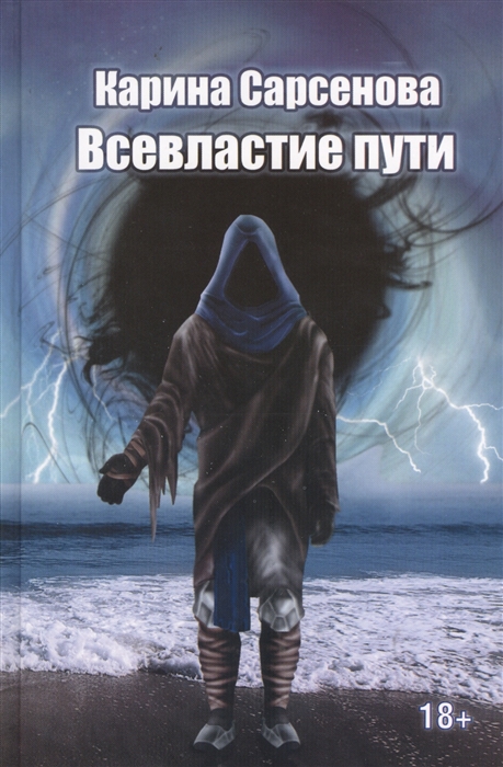 

Всевластие пути (642036)