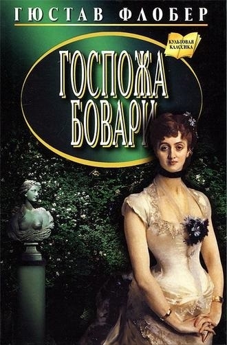 

Госпожа Бовари. Провинциальные нравы (598730)