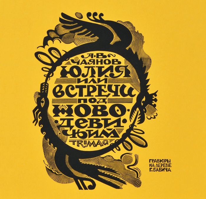 

Юлия, или Встречи под Новодевичьим (691185)