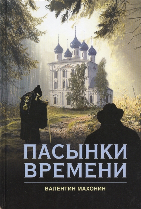 

Пасынки времени (703933)