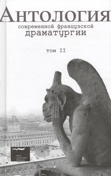 

Антология современной французской драматургии. Том 2