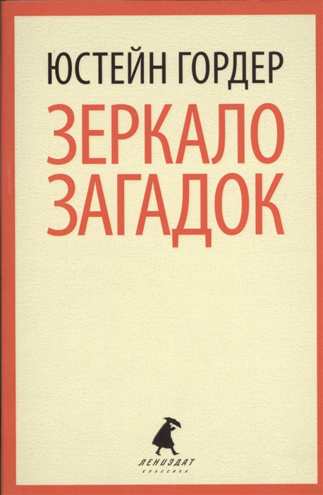 

Зеркало загадок (662792)