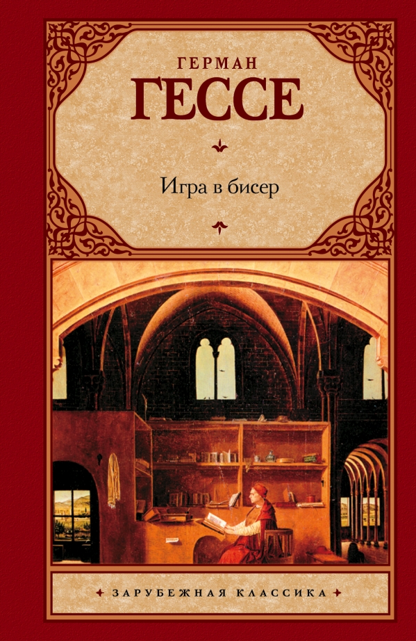 

Игра в бисер. Зарубежная классика. Das Glasperlenspiel.