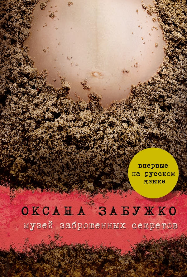 

Музей заброшенных секретов