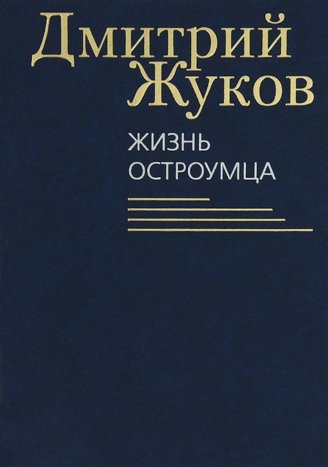 

Жизнь остроумца