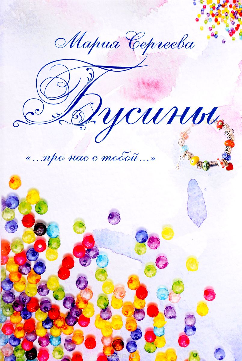 

Бусины. про нас с тобой