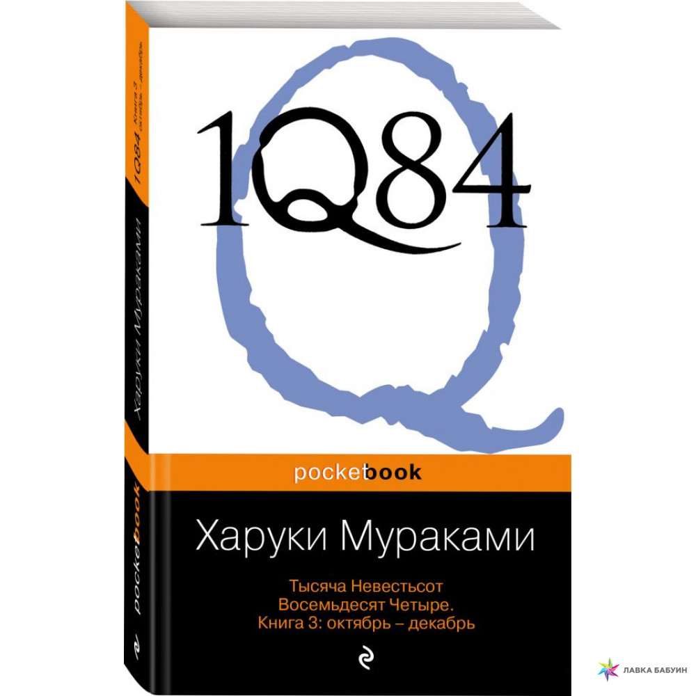 

1Q84. Тысяча Невестьсот Восемьдесят Четыре. Книга 3. Октябрь-декабрь (670375)