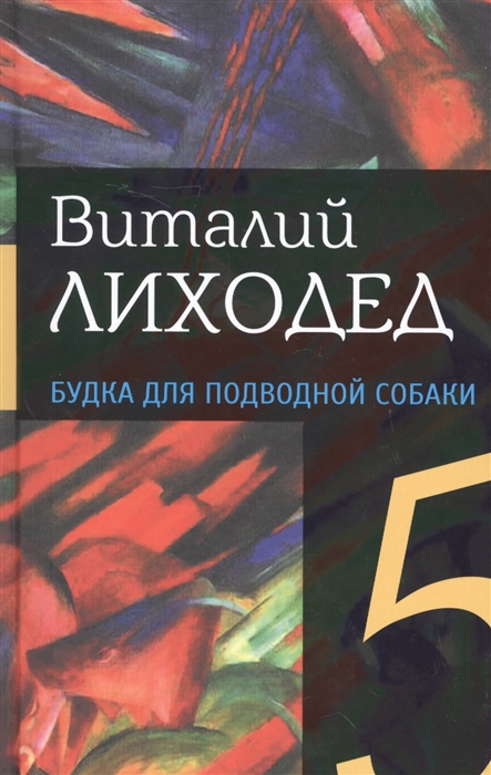 

Виталий Лиходед. Собрание сочинений в 5 томах. Том 5. Будка для подводной собаки (1273564)