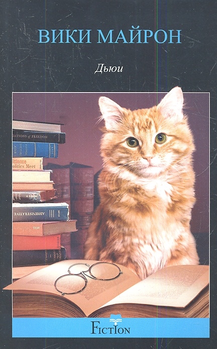 

Дьюи. Кот из библиотеки, который потряс весь мир (620077)