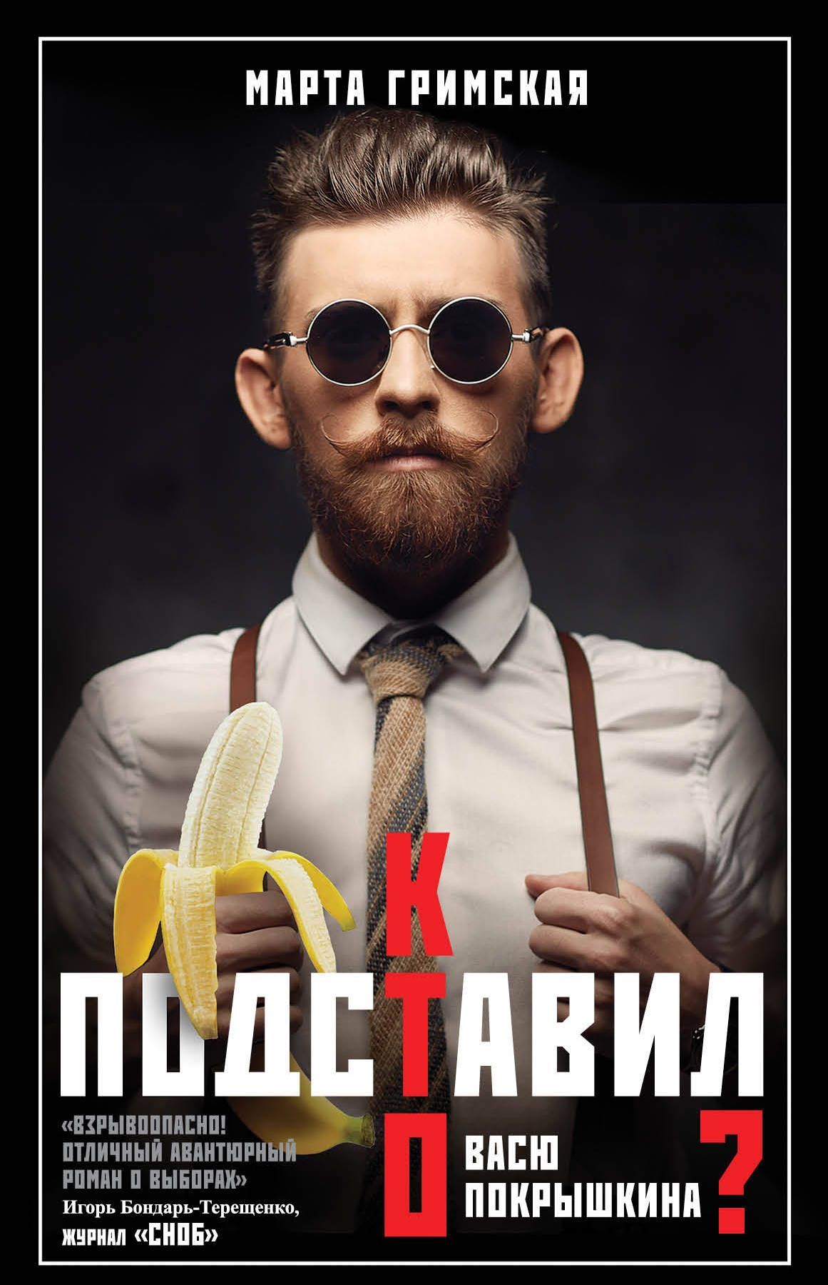 

Кто подставил Васю Покрышкина